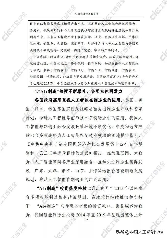 看点丨《AI新基建发展白皮书》：依托人工智能实现外部赋能