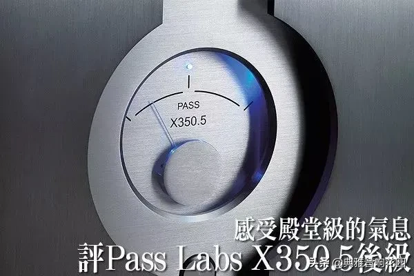 评测｜感受殿堂级的气息--评Pass Labs X350.5后级