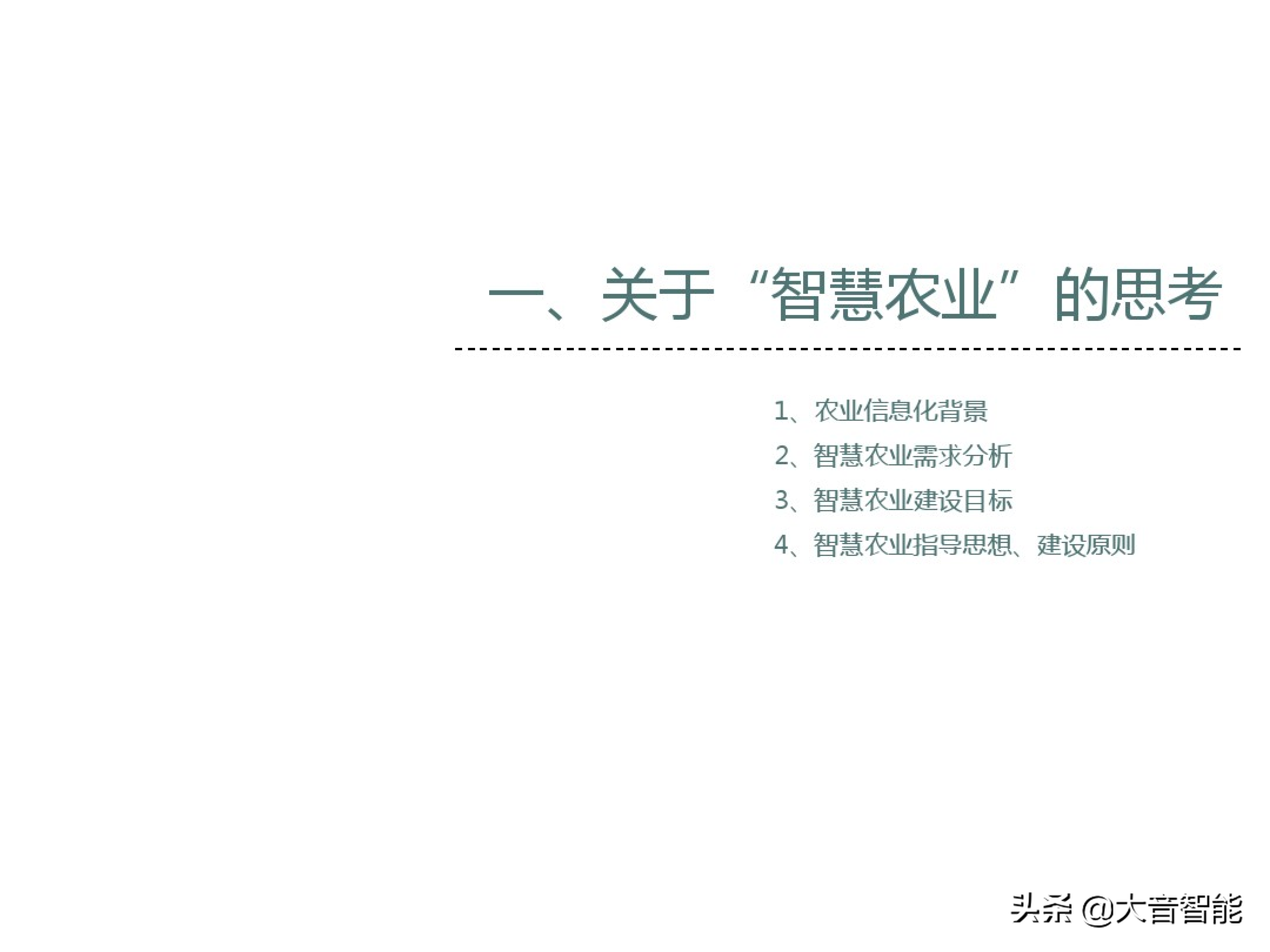 智慧农业解决方案合集：07_智慧农业解决方案