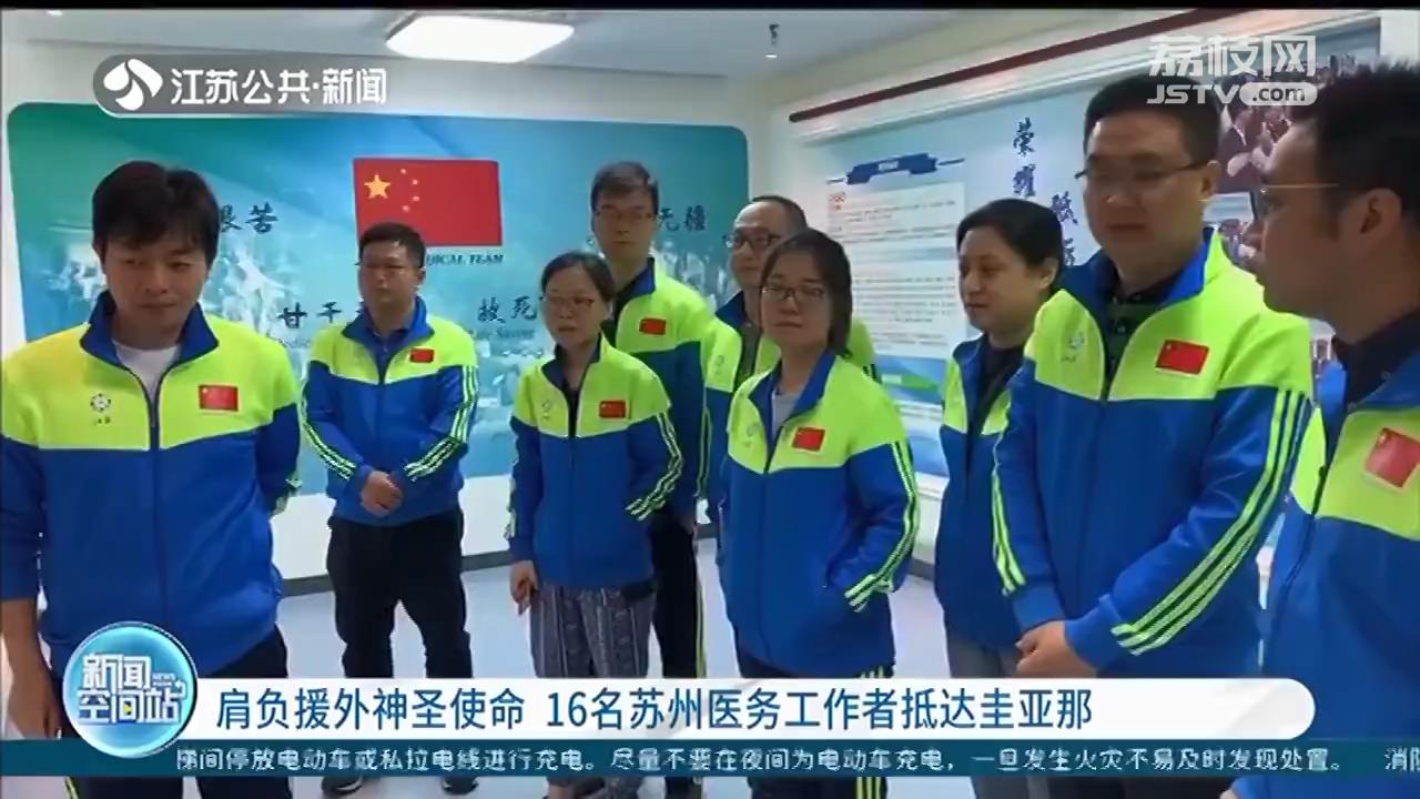 肩负援外神圣使命 16名苏州医务工作者抵达圭亚那