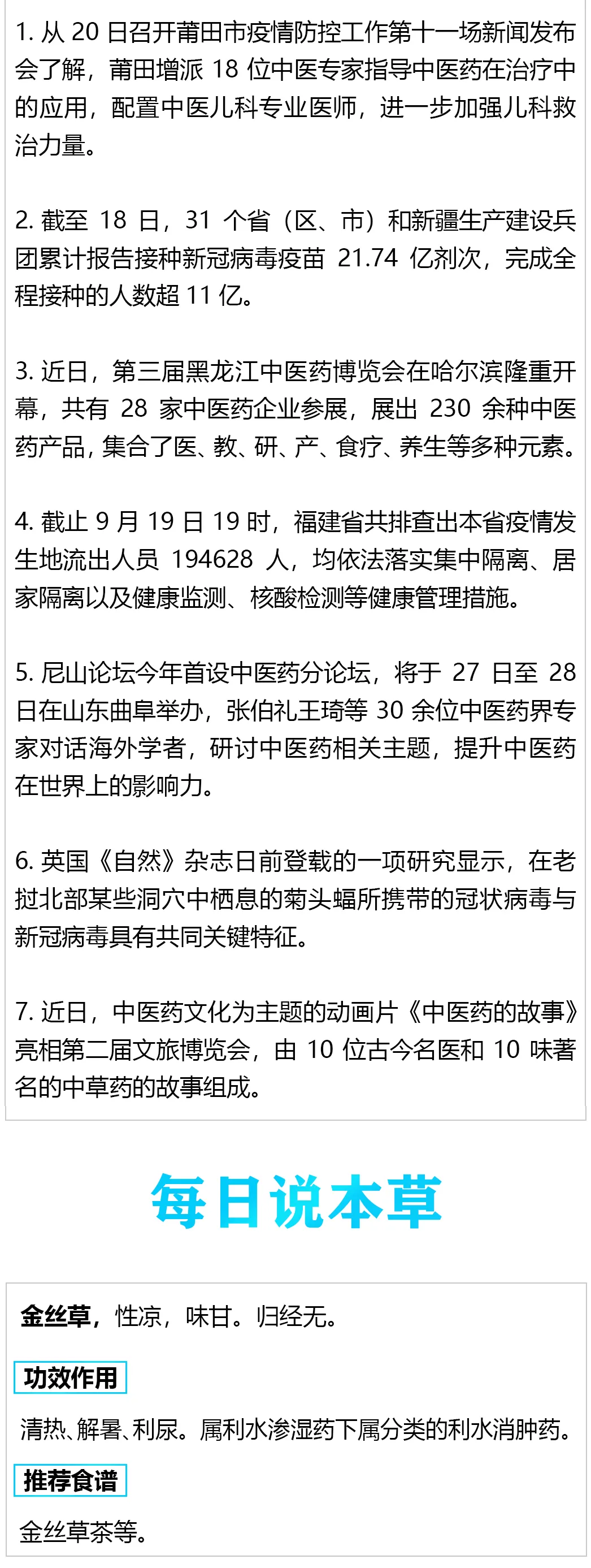 9月21日本草新闻早知道 | 莆田增派中医专家指导中医药应用