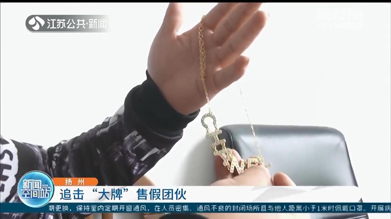 小伙给女友送高仿项链遭怒怼 牵出“大牌”售假团伙