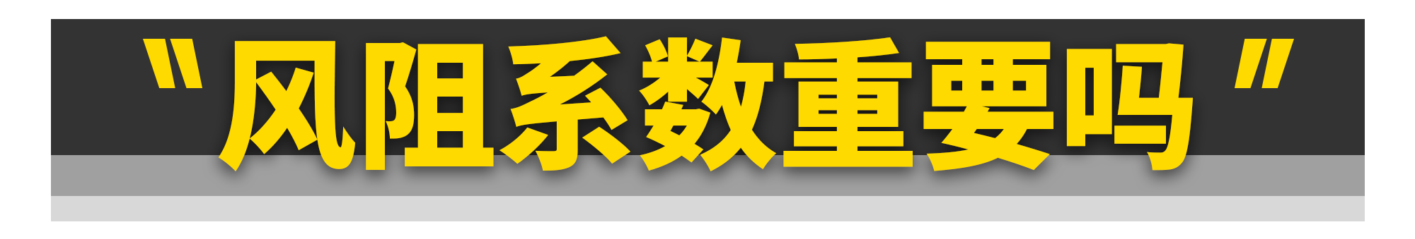 没想到......汽车的60%动力都浪费在风阻上了