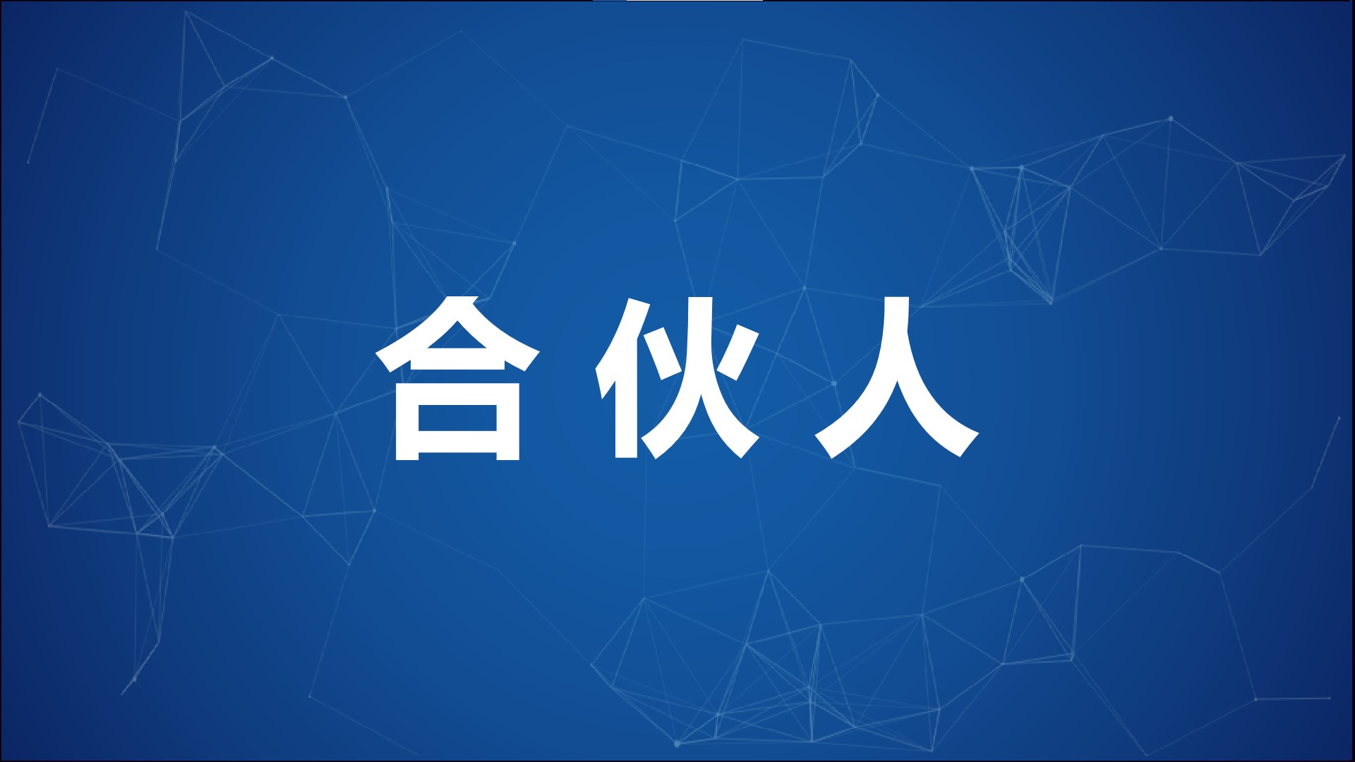 創業做生意怎麼選擇合夥人？ 記好3大原則，擁抱5類人，遠離5類人