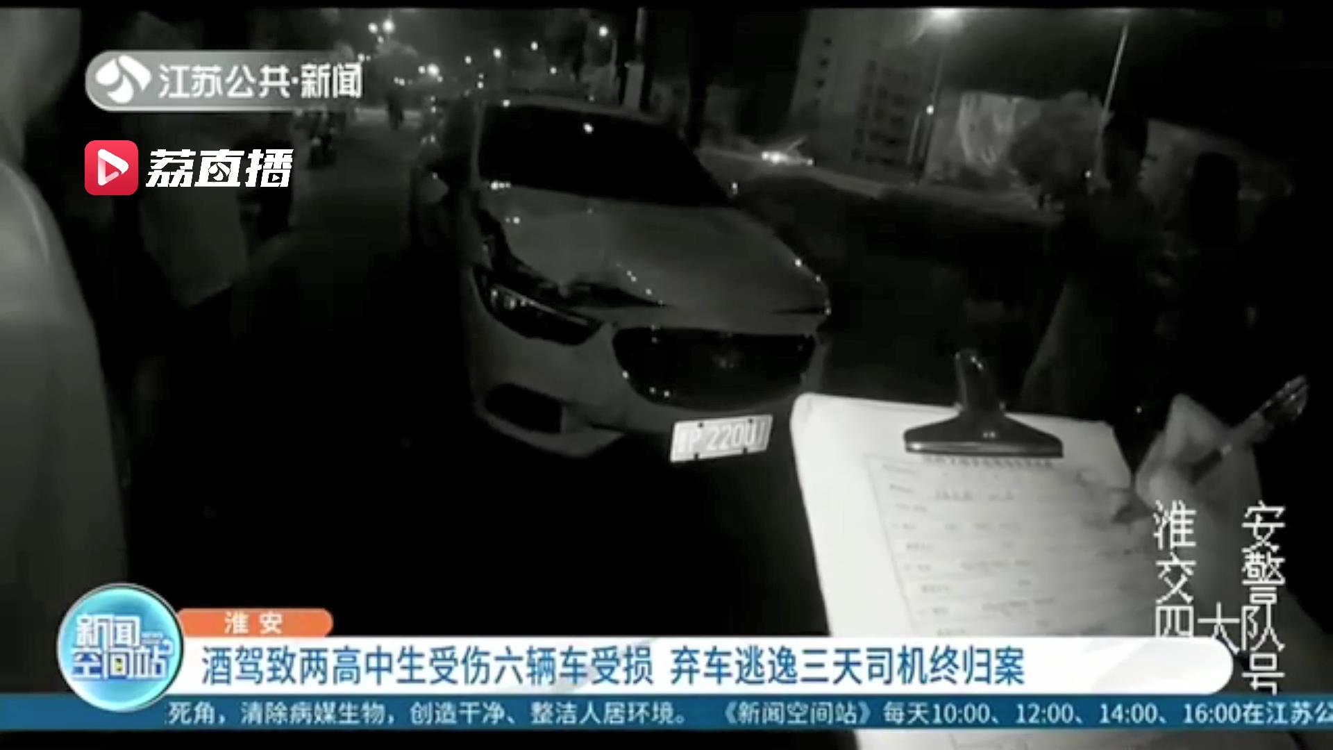 逃逸■过分！酒驾两次肇事致两高中生受伤、6车受损，还弃车逃逸三天