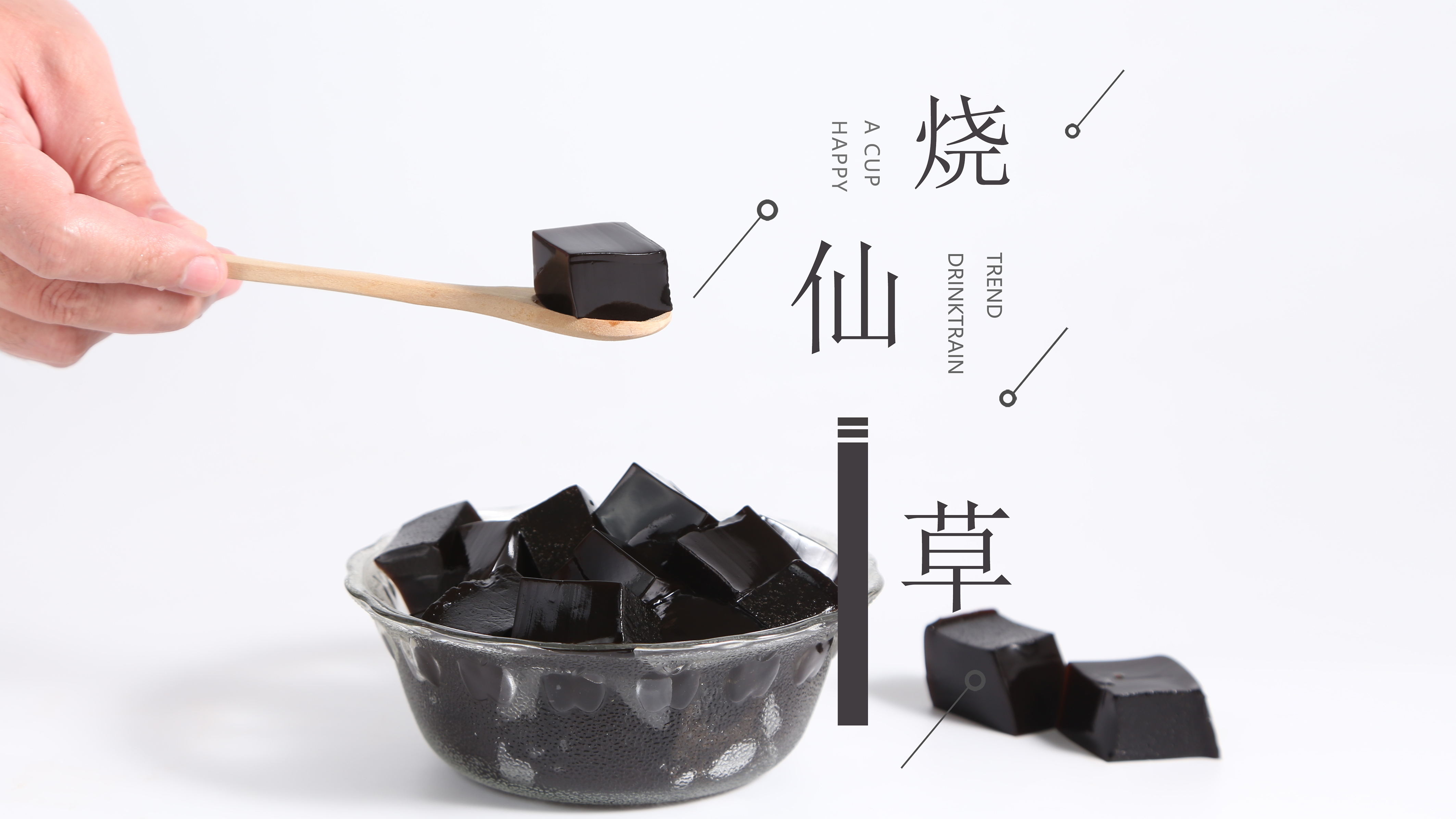 饮品小料烧仙草做法