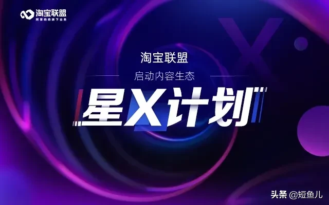淘宝联盟收取10%专项服务费，抖音快手不受影响
