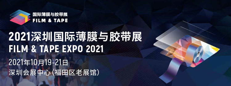 激发新材料产业活力 2021深圳国际薄膜与胶带展邀请您参观