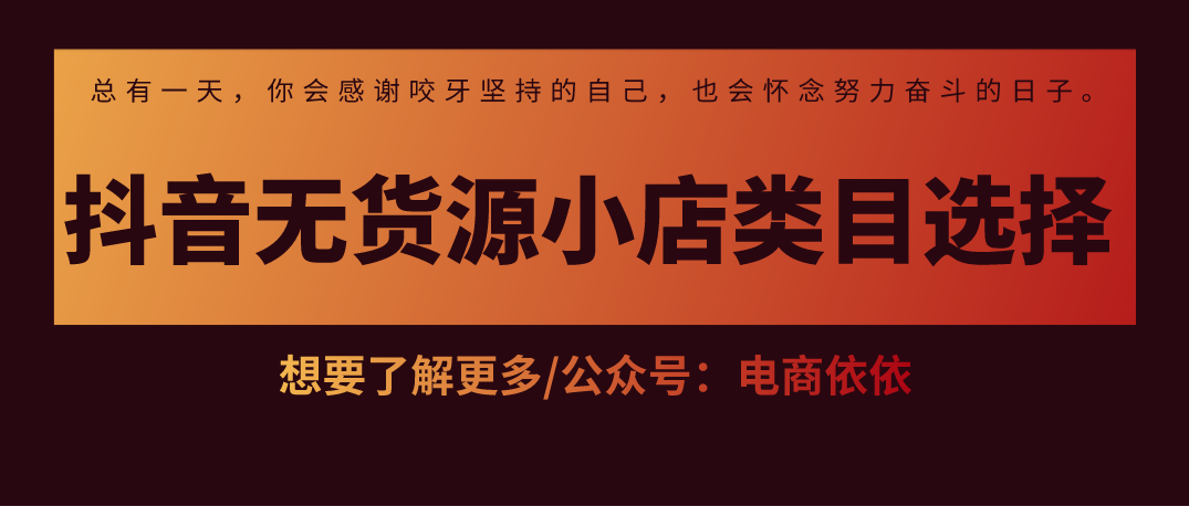 抖音小店无货源哪些类目能做？小店类目常见问题，新手开店必看