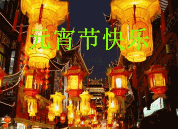 元宵节|正月十五元宵节祝福动图大全 微信朋友圈元宵快乐问候语简短