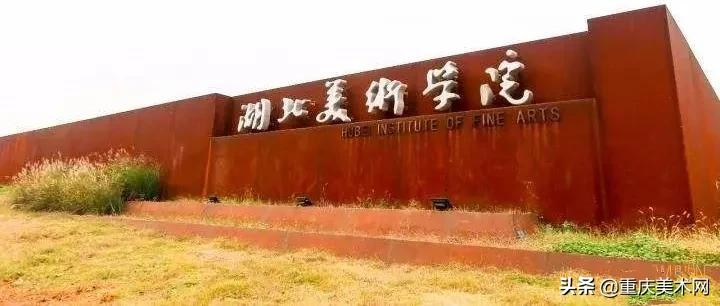 名校推荐 | 九大美院之湖北美术学院报考攻略