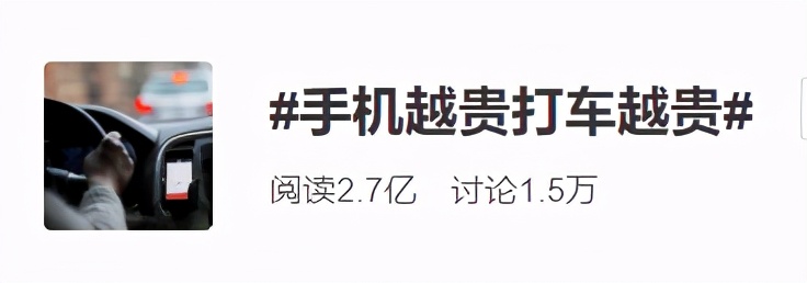 实锤了！手机越贵打车越贵，不仅“杀熟”，还“杀富”
