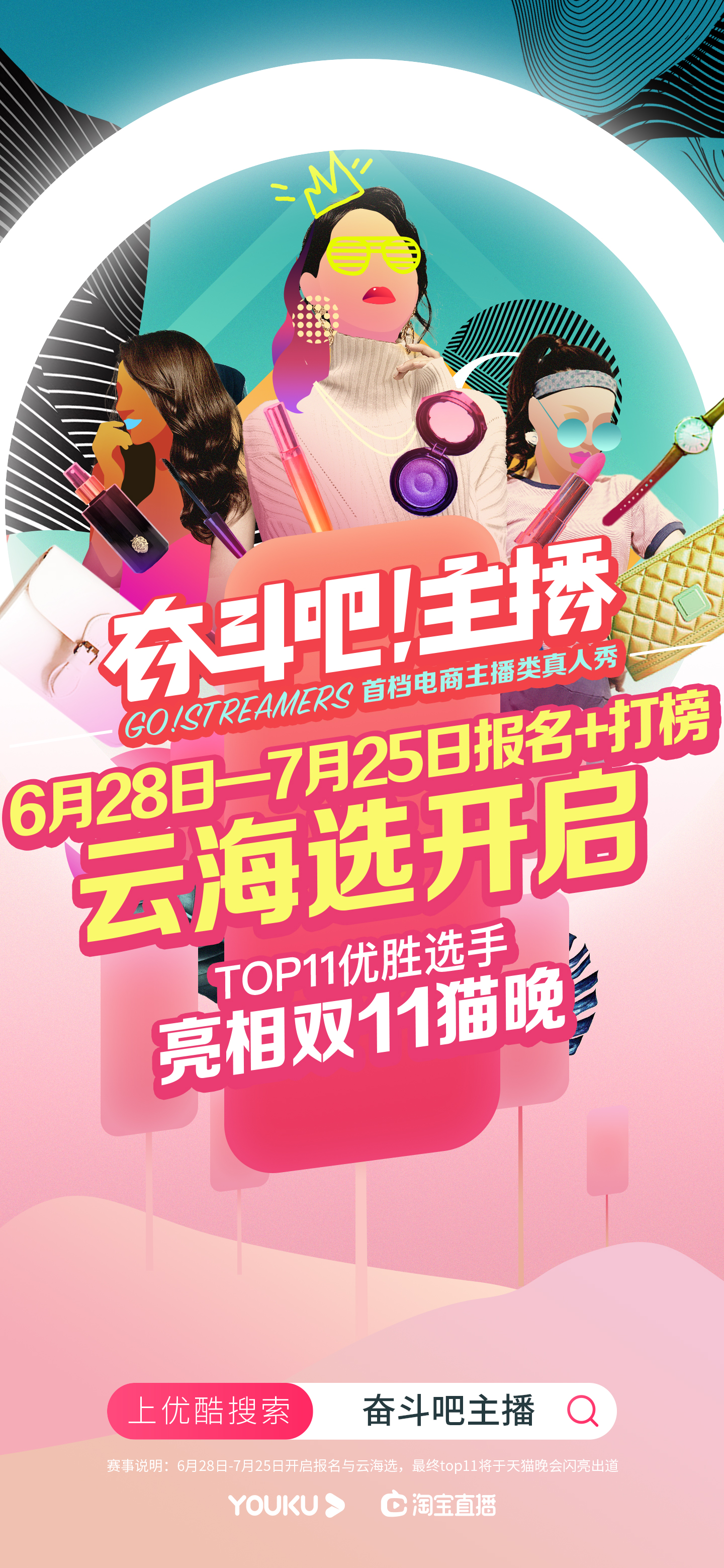 首档电商主播真人秀《奋斗吧！主播》官宣胜者