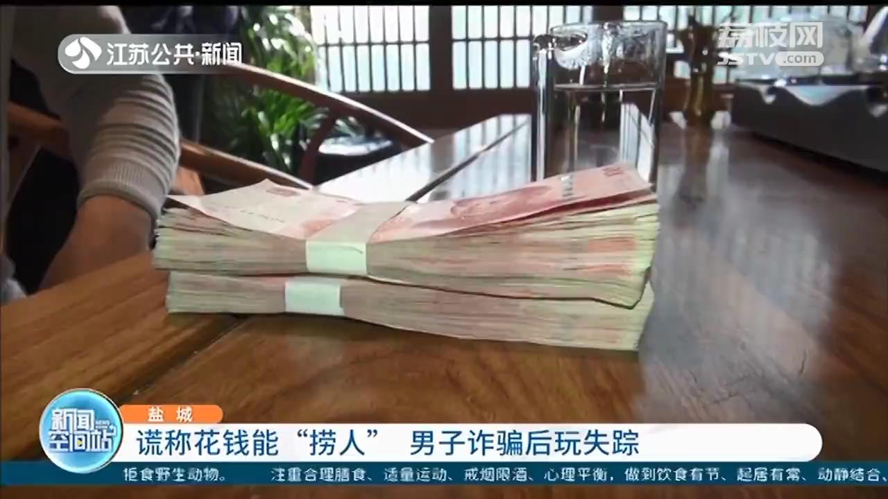 谎称能花钱去公安&ldquo;捞人&rdquo;，男子收下5万&ldquo;打点费&rdquo;后玩失踪