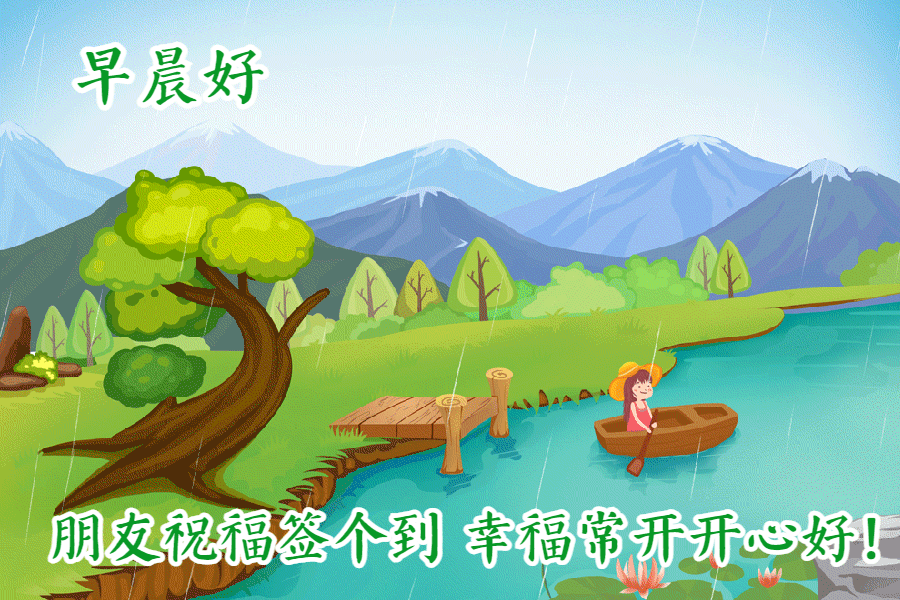 早安问候带字动态表情图片，励志向上的早安祝福语图片