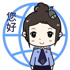 给你好看网警专属动态表情包已上线