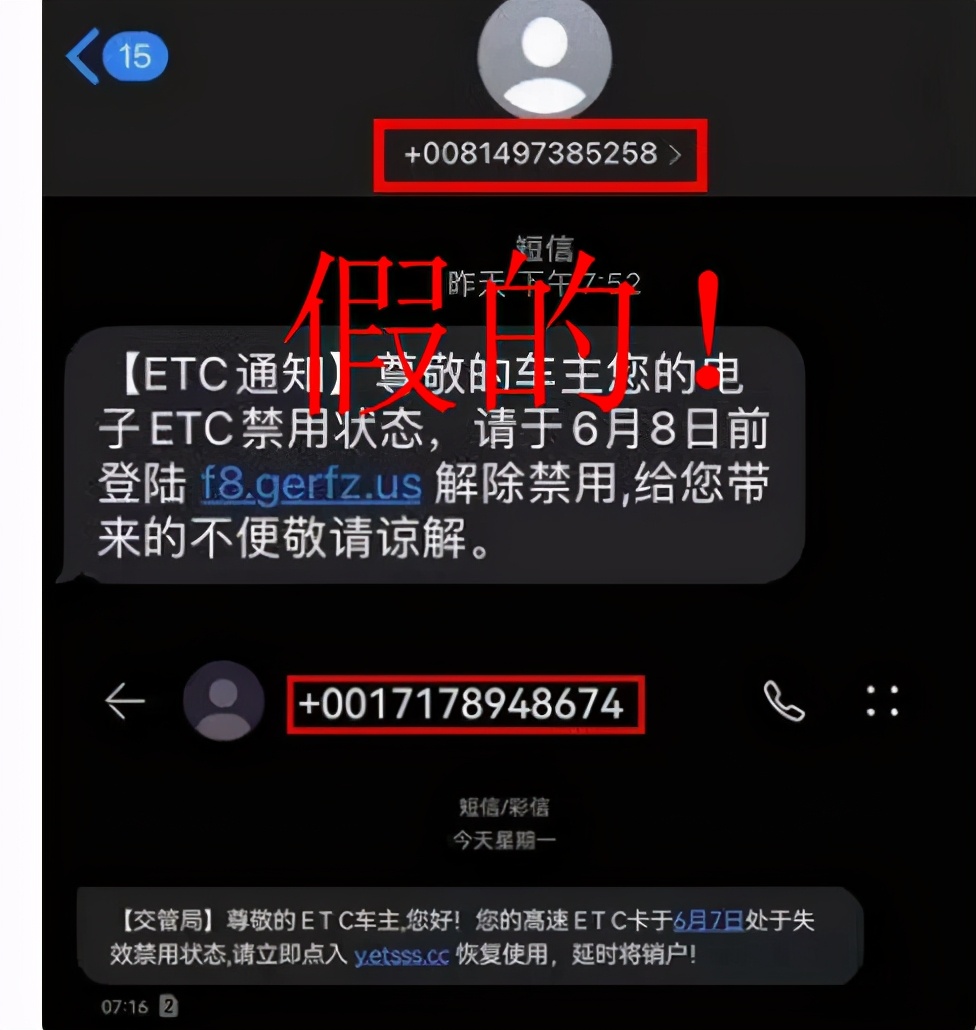 尊敬的车主，您的ETC显示禁用状态？您的ETC认证已失效？假的，别点