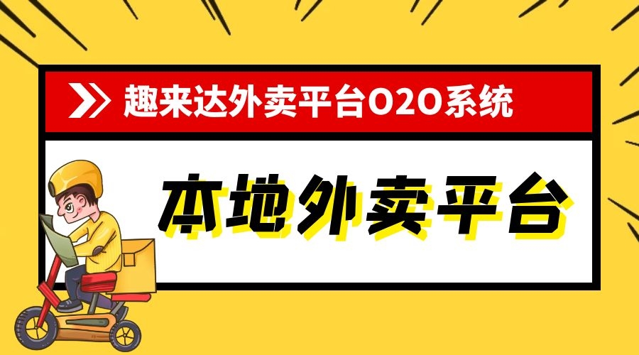 本地外卖O2O平台如何做出差异化？