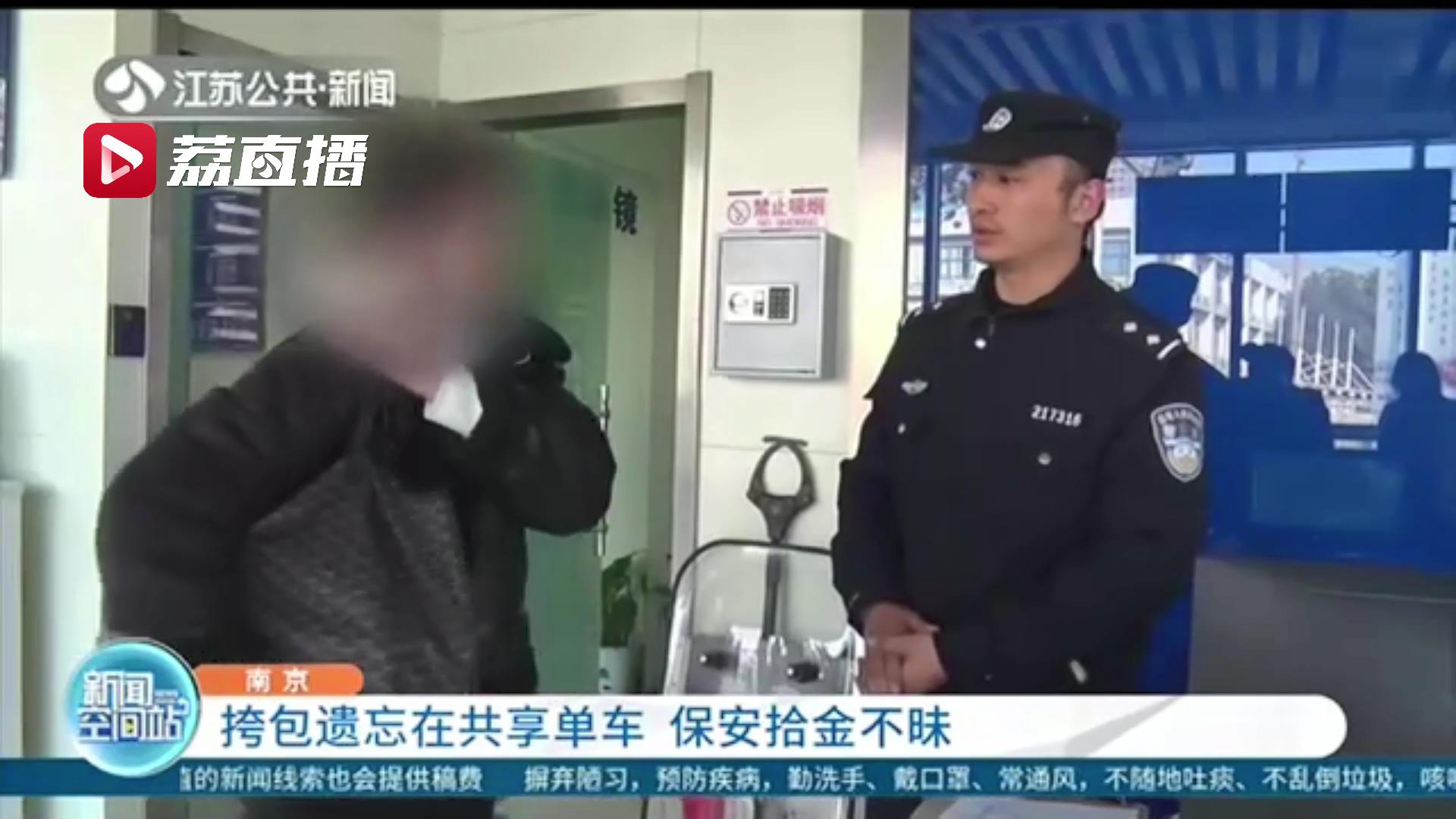 拾金不昧！市民挎包遗忘在共享单车上 保安见状赶紧报警