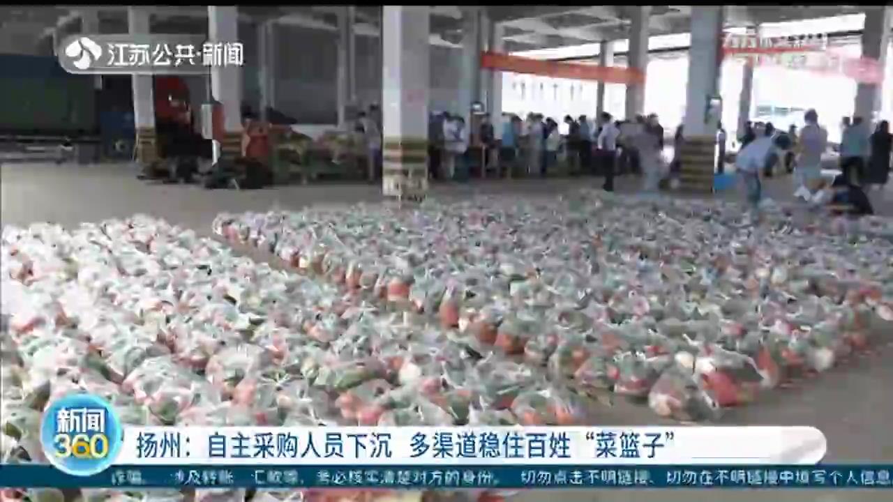 扬州：自主采购人员下沉 多渠道稳住百姓&ldquo;菜篮子&rdquo;