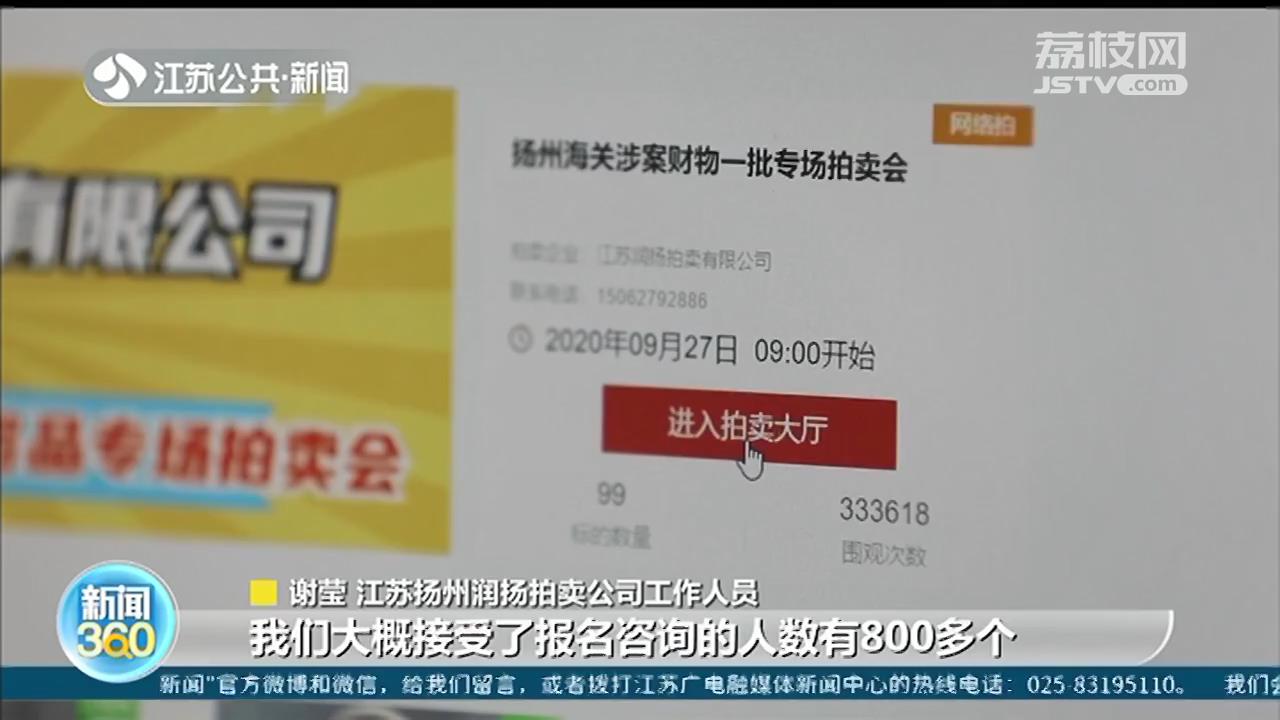 扬州海关公开拍卖查获奢侈品：估计43万元，成交价67万元