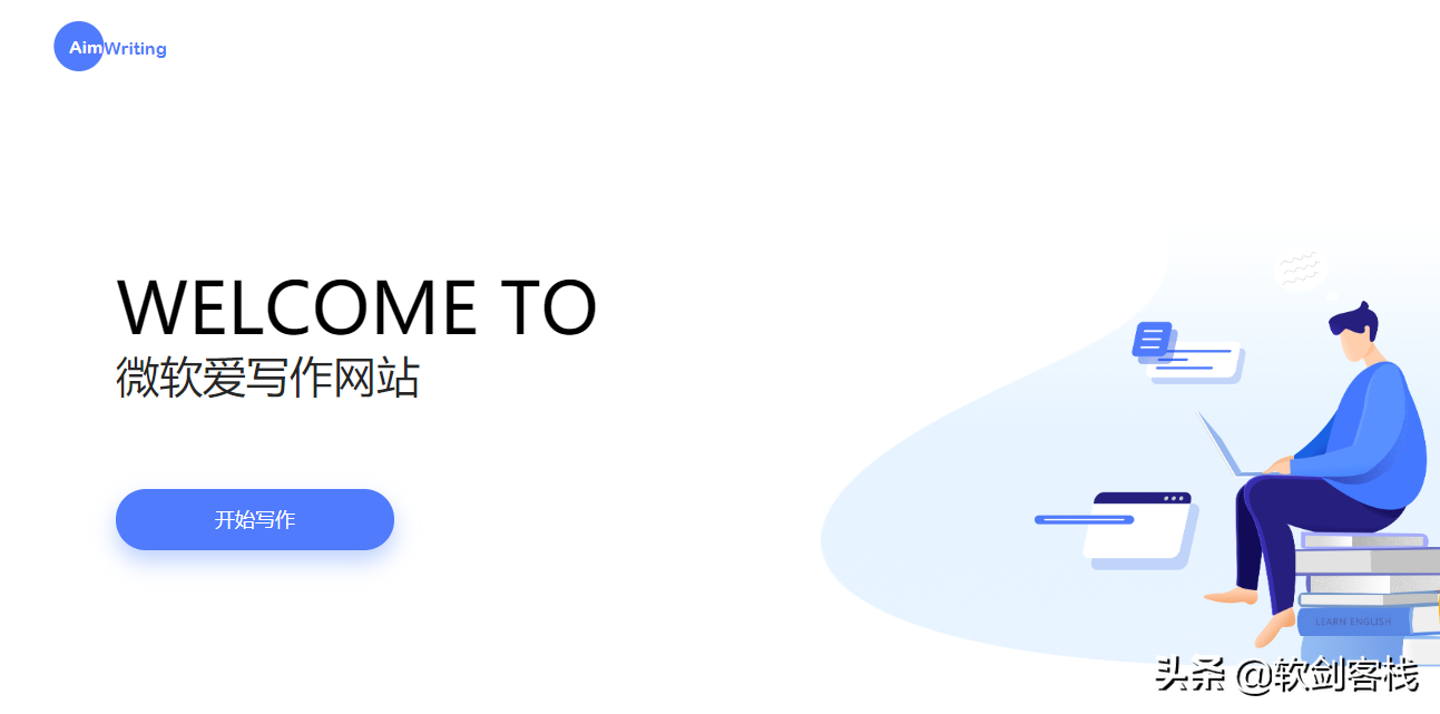 推荐微软亚洲研究院推出的“爱写作”帮助英语