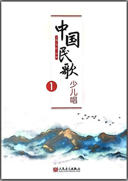 首部《中国民歌少儿唱》演唱曲集出版发行