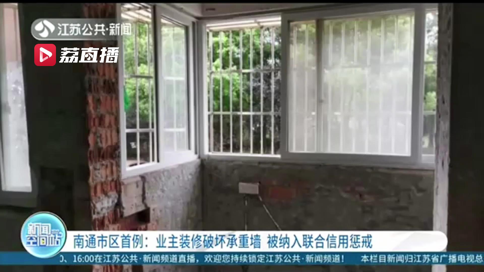 江苏南通市区首例！业主装修破坏承重墙 被纳入联合信用惩戒