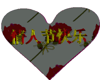 动态|情人节动态表情微信图片大全合集 情人节快乐动图送给大家