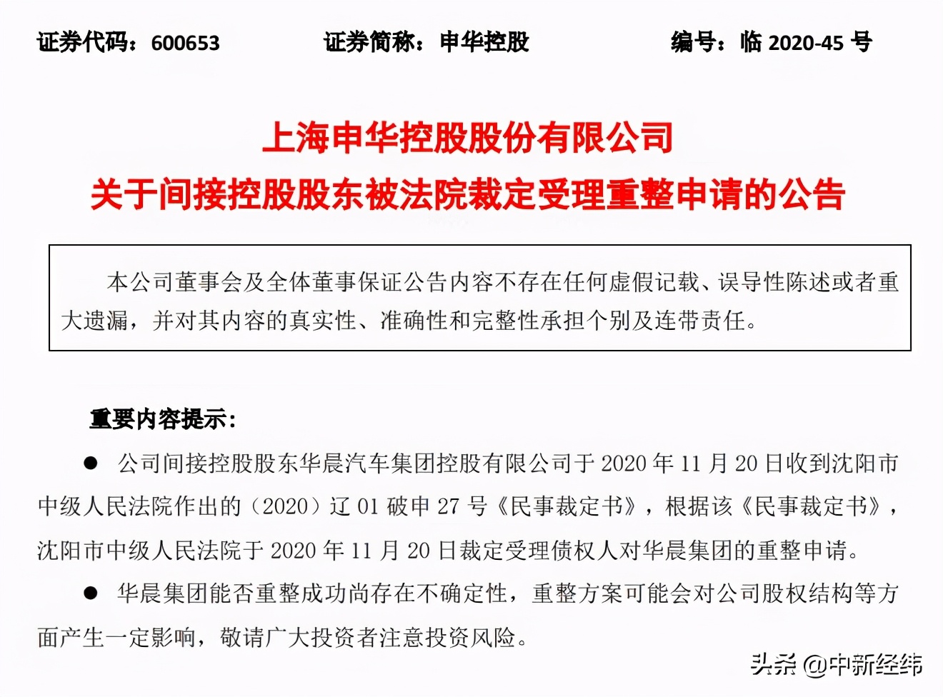 华晨集团正式破产重整 申华控股、金杯汽车火速回应