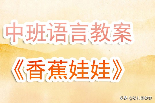 幼儿园中班语言教案《香蕉娃娃》含反思