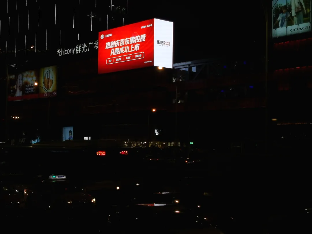 上市感恩,全民分红,优惠大促共贺东鹏控股A股上市