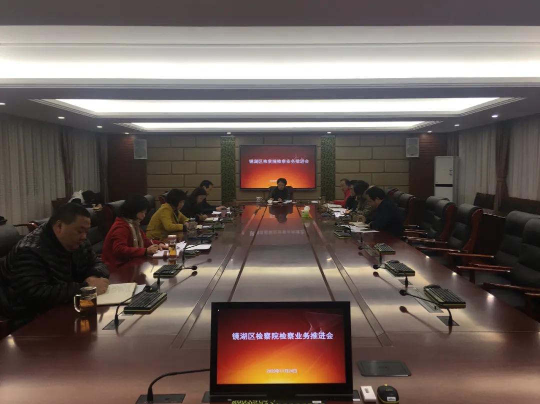 强优势，补短板，镜湖区检察院召开检察业务工作推进会