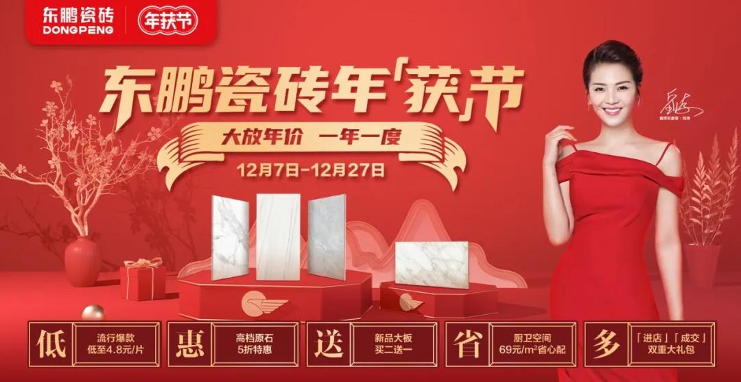 請(qǐng)查收這份年終好禮｜東鵬瓷磚“年獲節(jié)”感恩回饋消費(fèi)者
