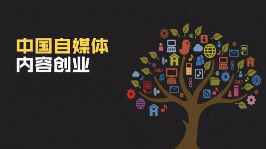 自媒体入门教程，什么是自媒体，怎么通过自媒体赚钱