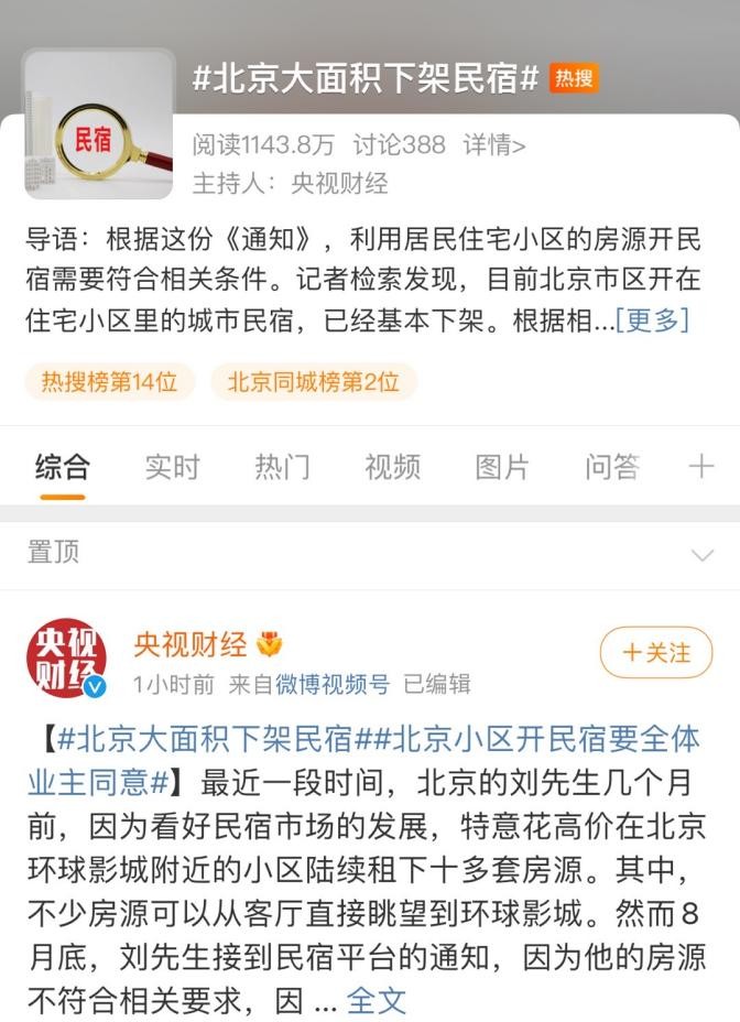 国庆前的最后热搜：民宿等不来冬天