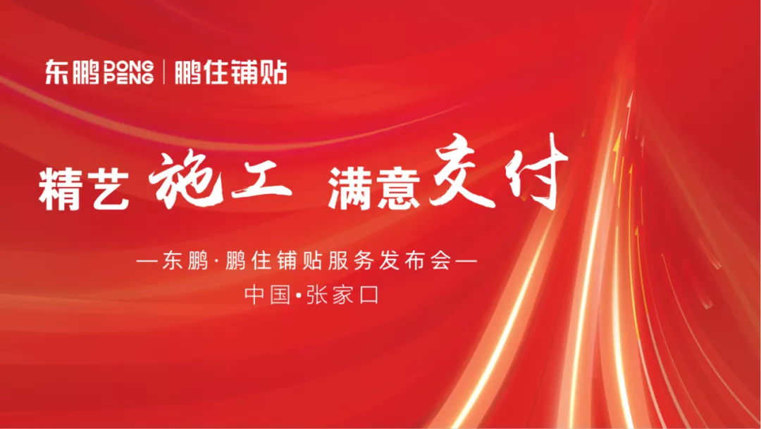 精艺施工 满意交付|鹏住铺贴第2站城市发布会圆满举办