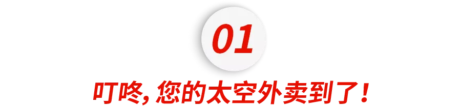 中国最帅的三个男人,在太空收快递、连Wi-Fi、吃宫保鸡丁