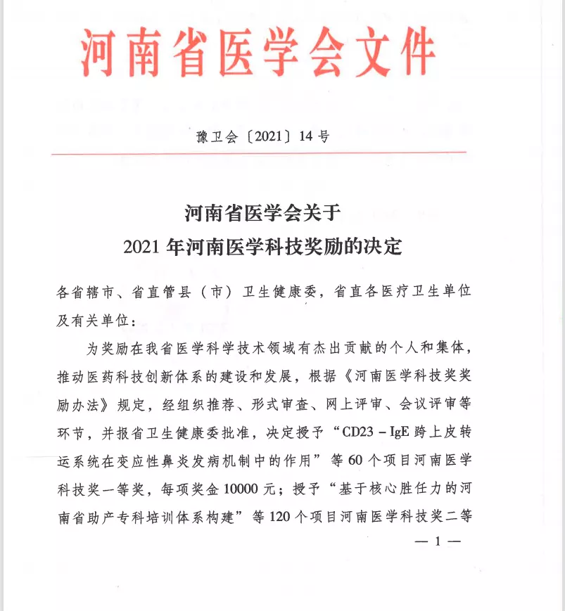 又双叒叕获奖啦！郑州市骨科医院喜获四项2021年度河南省医学科技进步奖