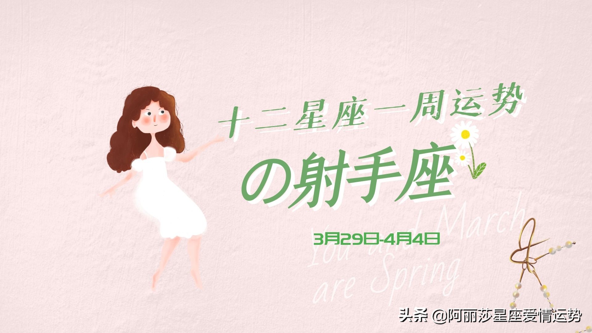 3月29日 4月4日十二星座一周运势 文字版 阿丽莎星座爱情运势 Mdeditor
