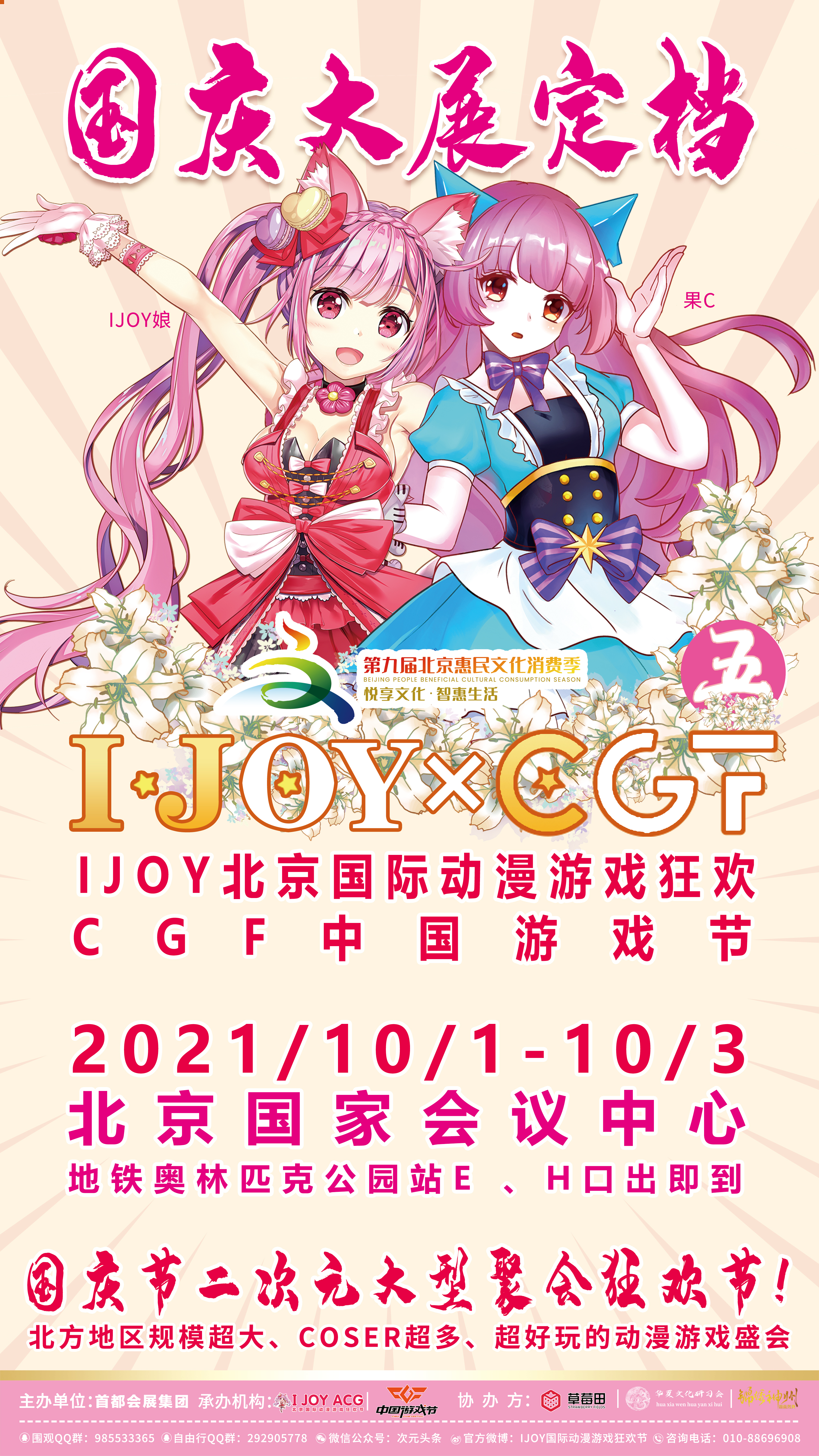 2021北京国庆第五届IJOY×CGF北京大型二次元狂欢节