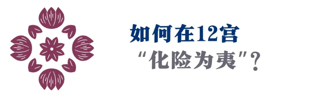 12宫的业力怎么破?所有的轮回套路,都是灵魂的出路(天赋指南)
