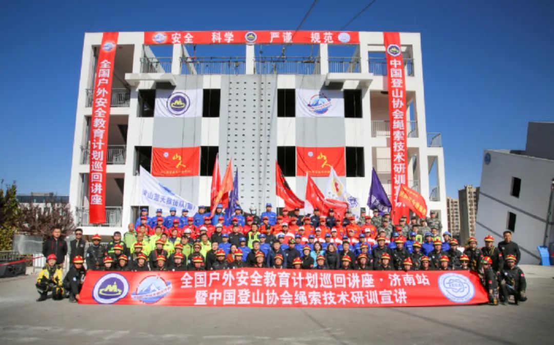 全国户外安全教育巡讲暨中国登山协会绳索技术研训走进山东济南