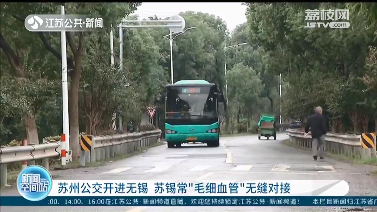 苏州公交开进无锡，直达荡口古镇 苏锡常“毛细血管”无缝对接