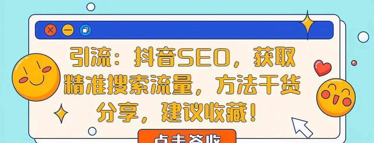 引流：抖音SEO，获取精准搜索流量，干货知识分享