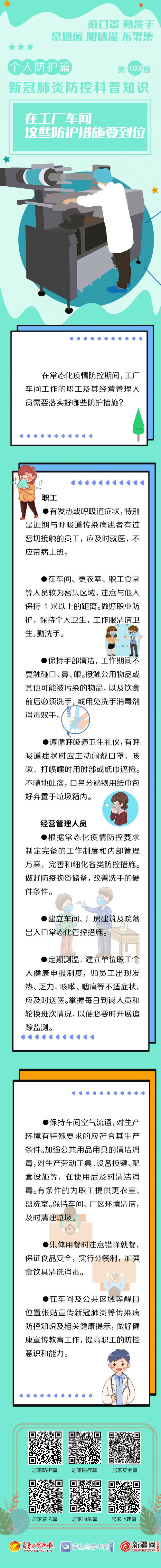 新冠肺炎防控科普知识 第103期 个人防护篇 在工厂车间 这些防护措施要到位