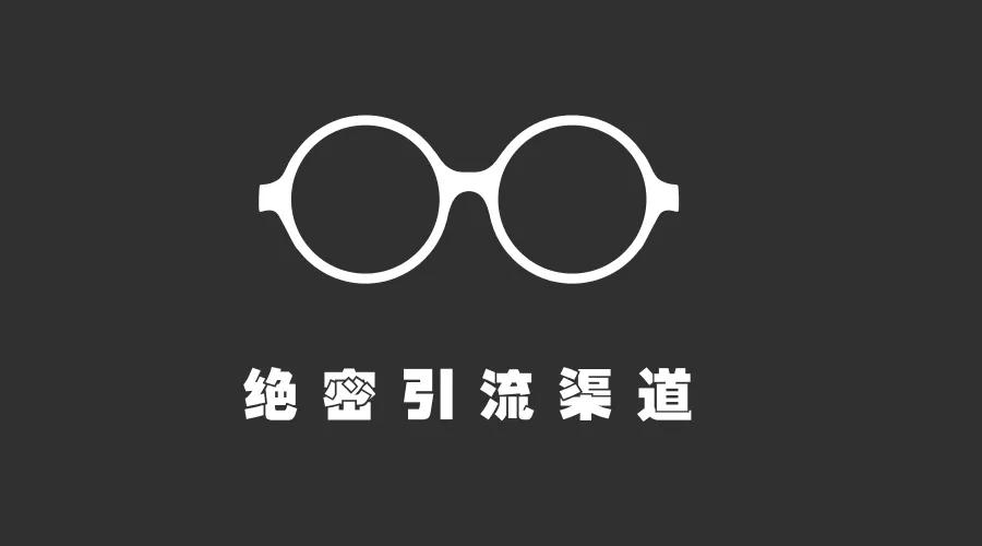 有什么好的高质量的引流方法？