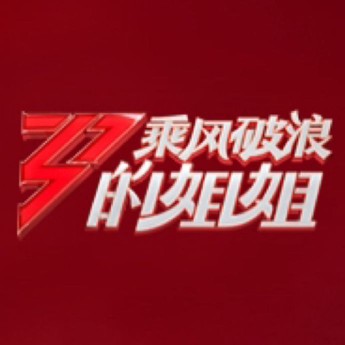 《乘风破浪的姐姐》变吃瓜基地，PD黄晓明挣奶粉