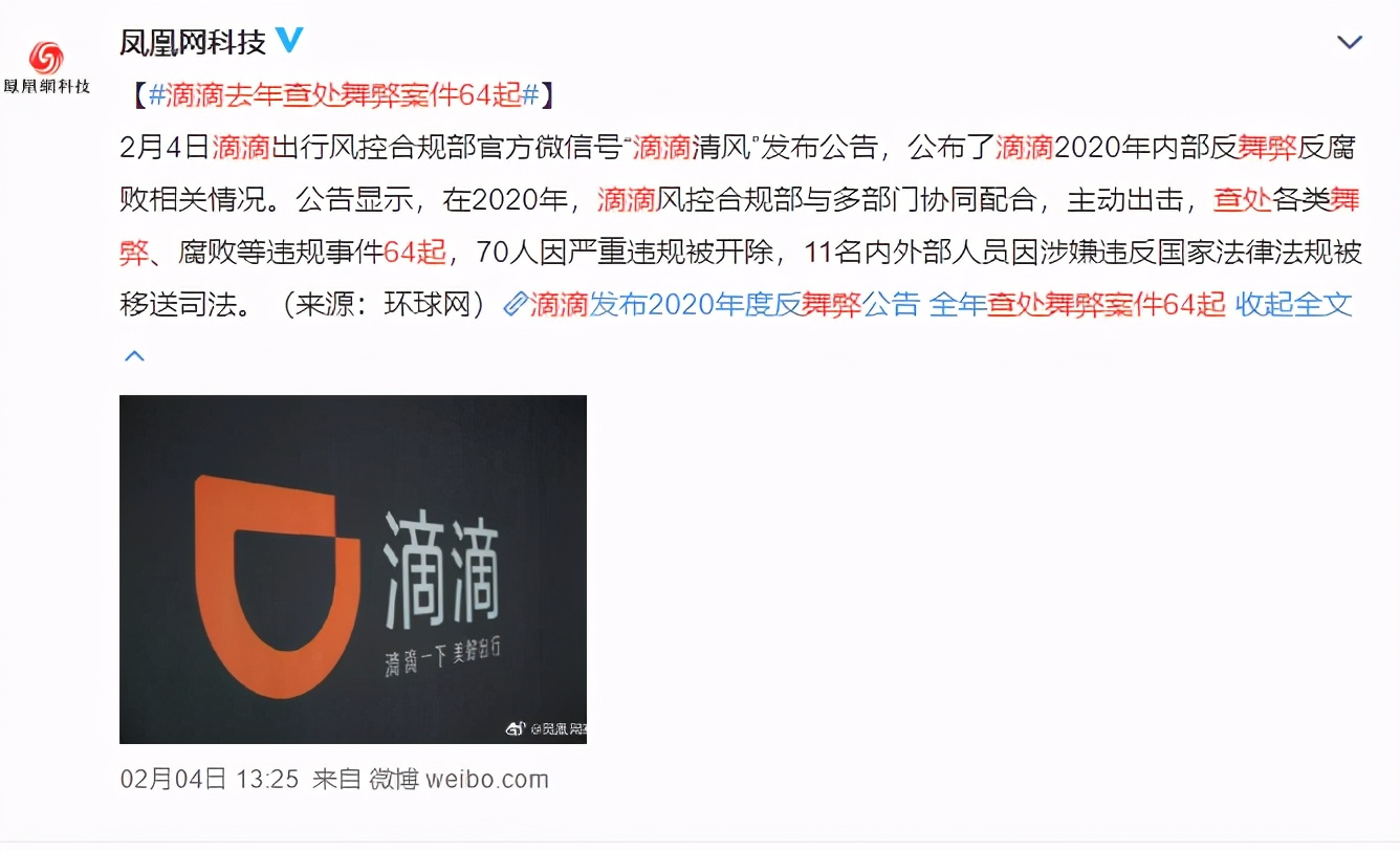 春节前腾讯、滴滴上演反腐大戏！高压线为何不容违反？