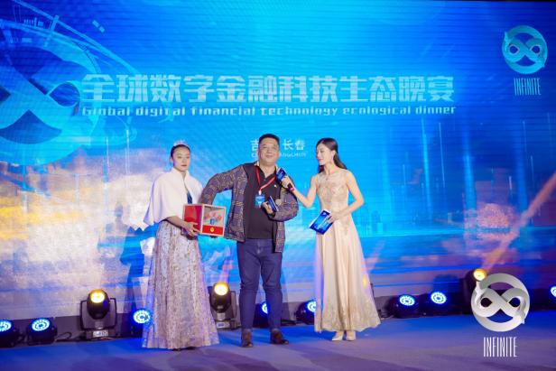 全球数字金融科技生态晚宴完美收官